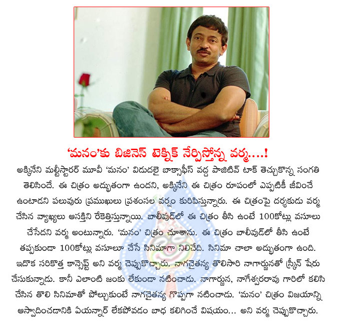 rgv,ram gopal varma about manam,manam movie,100 crores,anr family movie,rgv about manam  rgv, ram gopal varma about manam, manam movie, 100 crores, anr family movie, rgv about manam